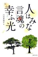 人はみな言魂の幸(さきわ)ふ光