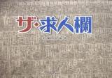 ザ・求人欄