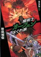 魔術士オーフェンはぐれ旅 8 新装版.