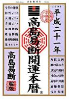 高島易断開運本暦 平成21年版