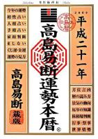 高島易断運勢本暦 平成21年版