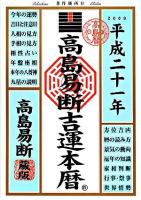 高島易断吉運本暦 平成21年版