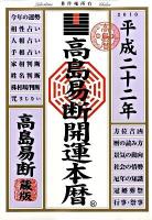 高島易断開運本暦 平成22年