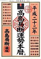 高島易断運勢本暦 平成22年