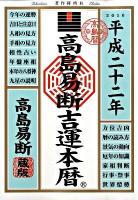 高島易断吉運本暦 平成22年