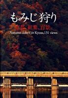 もみじ狩り : 京都、紅葉、百景。