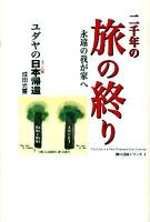 二千年の旅の終り : 永遠の我が家へ : ユダヤの日本帰還 ＜神の計画シリーズ 1＞