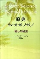 原典ホ・オポノポノ : 癒しの秘法