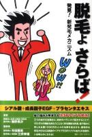 脱毛よさらば! : 発見!新発毛メカニズム ＜bio books＞