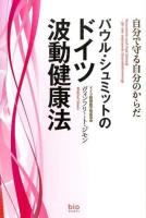 パウル・シュミットのドイツ波動健康法 ＜bio books＞