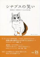 シナプスの笑い : 精神障がい体験者がつくる心の処方箋 Vol.21(2013)