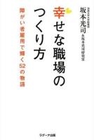 幸せな職場のつくり方