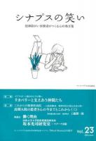 精神障がい体験者がつくる心の処方箋 : シナプスの笑い Vol.23
