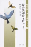統合失調症をほどく ＜中井久夫と考える患者シリーズ / 中井久夫と考える患者制作委員会 編 ; 中井久夫 監修・解説 2＞