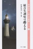 統合失調症は癒える ＜中井久夫と考える患者シリーズ / 中井久夫と考える患者制作委員会 編 ; 中井久夫 監修・解説 3＞