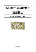 新自由主義の総括と格差社会