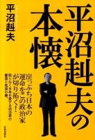 平沼赳夫の本懐 : 崖っぷち日本の運命をこの政治家が切り拓く! : 限りなく日本を愛する政治家の憂国と救国の書。