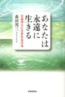 あなたは永遠に生きる
