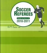 サッカーレフェリーズ 2010-2011