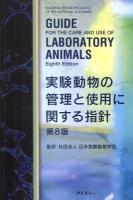 実験動物の管理と使用に関する指針 第8版