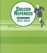 サッカーレフェリーズ = SOCCER REFEREES 2012-2013