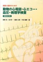 基礎と臨床のための動物の心電図・心エコー・血圧・病理学検査 増補改訂版