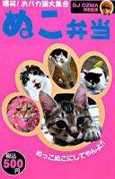 ぬこ弁当 : 爆笑!おバカ猫大集合