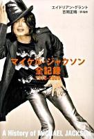 マイケル・ジャクソン全記録 : 1958-2009