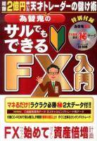 為替鬼のサルでもできるFX入門 : 総額2億円稼いだ天才トレーダーの儲け術