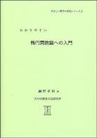 わかりやすい楕円関数論への入門 ＜やさしい数学の発見シリーズ 2＞