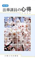 法華講員の心得 改訂版.