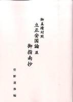 御真蹟対照立正安国論並御指南抄 ＜立正安国論＞