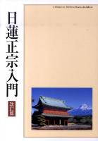 日蓮正宗入門 改訂版 / : 日蓮正宗宗務院 改訂.