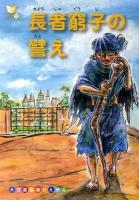長者窮子の譬え ＜大日蓮出版のえほん  法華七喩シリーズ 2＞