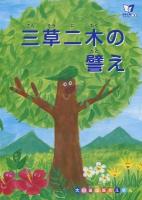 三草二木の譬え ＜大日蓮出版のえほん  法華七喩シリーズ 3＞