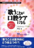 歌うことが口腔ケアになる : 科学的エビデンスに基づく歌唱リハビリ : 音楽療法士のための「介護予防」実践book