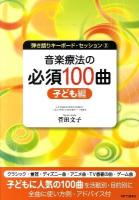 音楽療法の必須100曲 子ども編 ＜弾き語りキーボード・セッション 2＞