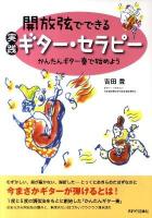 開放弦でできる実践ギター・セラピー : かんたんギター奏で始めよう