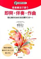 音楽療法で使う即興・伴奏・作曲 : 初心者のための30日間マスター!