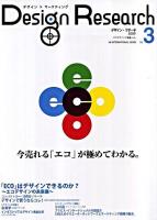 Design Research : デザインマーケティング Vol.3