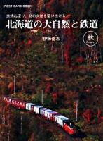 北海道の大自然と鉄道 秋 : 旅情に浸り、北の大地を駆け抜ける… ＜POST CARD BOOK＞