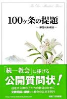 100ケ条の提題 : 原理本論概説