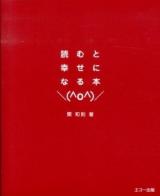 読むと幸せになる本