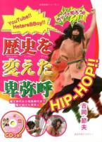 歴史を変えた卑弥呼 ＜歴史故郷シリーズ 1＞