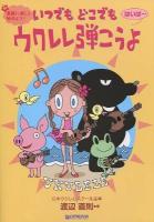 いつでもどこでもウクレレ弾こうよ : 気軽に楽しく始めよう! : はいぱ～