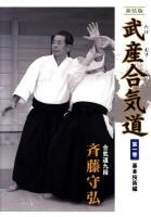 武産合気道 第1巻(基本技術編) 新装版.