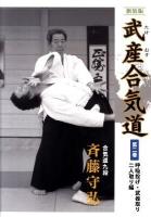 武産合気道 第2巻(呼吸投げ・武器取り・二人取り編) 新装版.