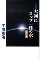 大河にコップ一杯の水 : 宇城憲治対談集 第2集