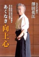 あくなき向上心 : 七十余年の修行の賜物を次の時代に伝え残す