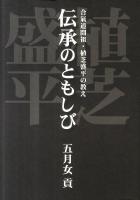伝承のともしび : 合氣道開祖・植芝盛平の教え
